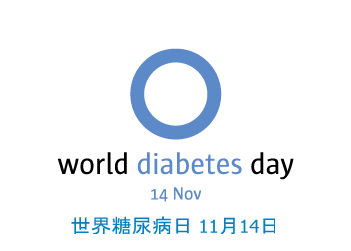 2010年世界糖尿病日主题确定
