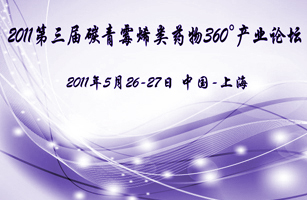 2011第三届碳青霉烯类药物360°产业论坛（上海&nbsp;2011年5月26-27日）