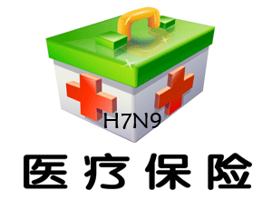 谁为H7N9医疗救治费买单？