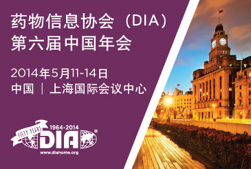第六届DIA中国年会(上海 2014年5月12～14日)